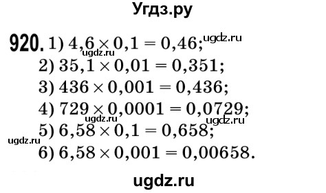 ГДЗ (Решебник №2) по математике 5 класс Мерзляк А.Г. / вправа номер / 920