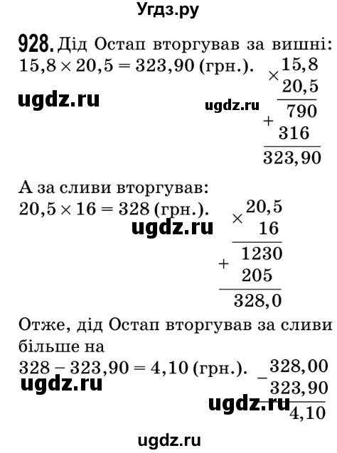 ГДЗ (Решебник №2) по математике 5 класс Мерзляк А.Г. / вправа номер / 928
