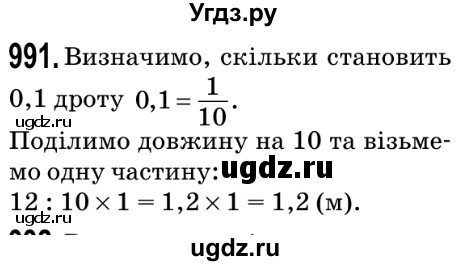 ГДЗ (Решебник №2) по математике 5 класс Мерзляк А.Г. / вправа номер / 991