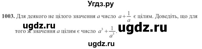 ГДЗ (Учебник) по алгебре 8 класс Кравчук В.Р. / вправа / 1003