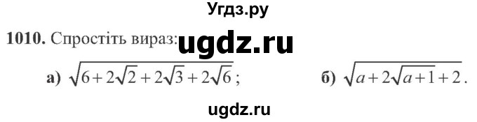 ГДЗ (Учебник) по алгебре 8 класс Кравчук В.Р. / вправа / 1010