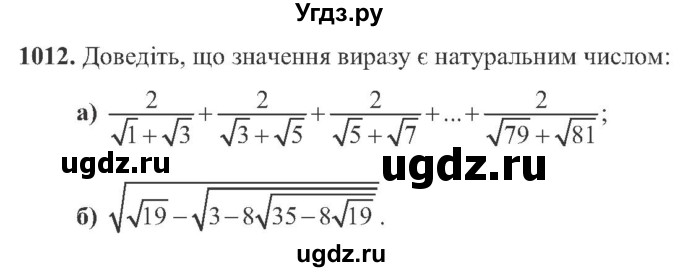 ГДЗ (Учебник) по алгебре 8 класс Кравчук В.Р. / вправа / 1012