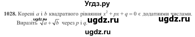 ГДЗ (Учебник) по алгебре 8 класс Кравчук В.Р. / вправа / 1028
