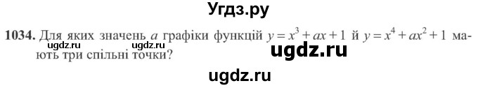 ГДЗ (Учебник) по алгебре 8 класс Кравчук В.Р. / вправа / 1034