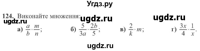 ГДЗ (Учебник) по алгебре 8 класс Кравчук В.Р. / вправа / 124