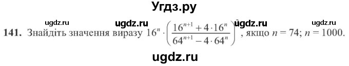 ГДЗ (Учебник) по алгебре 8 класс Кравчук В.Р. / вправа / 141