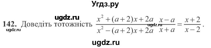 ГДЗ (Учебник) по алгебре 8 класс Кравчук В.Р. / вправа / 142