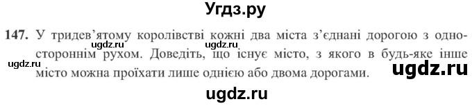 ГДЗ (Учебник) по алгебре 8 класс Кравчук В.Р. / вправа / 147