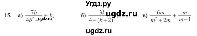 ГДЗ (Учебник) по алгебре 8 класс Кравчук В.Р. / вправа / 15