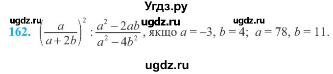 ГДЗ (Учебник) по алгебре 8 класс Кравчук В.Р. / вправа / 162