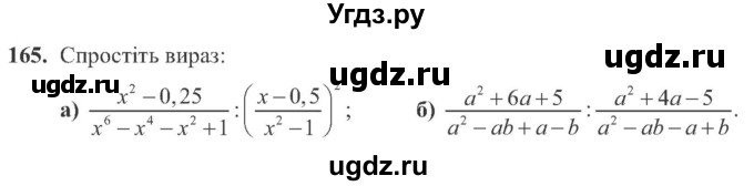 ГДЗ (Учебник) по алгебре 8 класс Кравчук В.Р. / вправа / 165