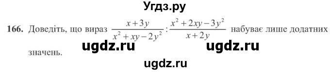 ГДЗ (Учебник) по алгебре 8 класс Кравчук В.Р. / вправа / 166