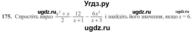 ГДЗ (Учебник) по алгебре 8 класс Кравчук В.Р. / вправа / 175