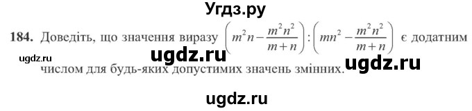ГДЗ (Учебник) по алгебре 8 класс Кравчук В.Р. / вправа / 184