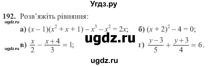ГДЗ (Учебник) по алгебре 8 класс Кравчук В.Р. / вправа / 192