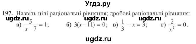 ГДЗ (Учебник) по алгебре 8 класс Кравчук В.Р. / вправа / 197