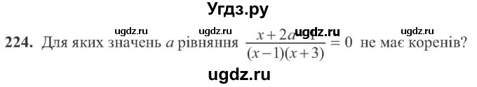 ГДЗ (Учебник) по алгебре 8 класс Кравчук В.Р. / вправа / 224