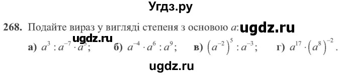 ГДЗ (Учебник) по алгебре 8 класс Кравчук В.Р. / вправа / 268