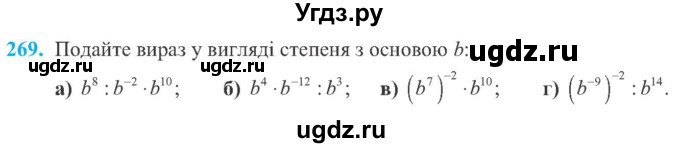 ГДЗ (Учебник) по алгебре 8 класс Кравчук В.Р. / вправа / 269