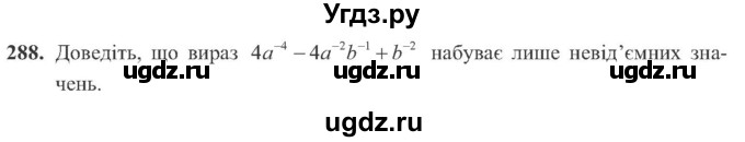 ГДЗ (Учебник) по алгебре 8 класс Кравчук В.Р. / вправа / 288