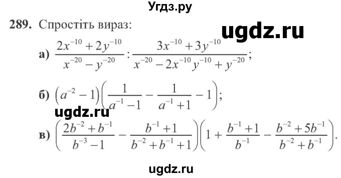 ГДЗ (Учебник) по алгебре 8 класс Кравчук В.Р. / вправа / 289