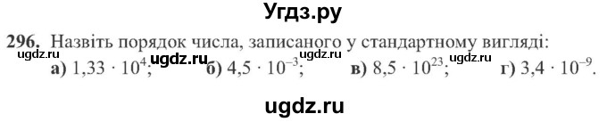 ГДЗ (Учебник) по алгебре 8 класс Кравчук В.Р. / вправа / 296