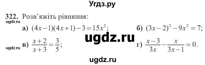 ГДЗ (Учебник) по алгебре 8 класс Кравчук В.Р. / вправа / 322