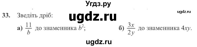 ГДЗ (Учебник) по алгебре 8 класс Кравчук В.Р. / вправа / 33