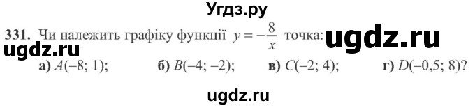 ГДЗ (Учебник) по алгебре 8 класс Кравчук В.Р. / вправа / 331