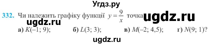 ГДЗ (Учебник) по алгебре 8 класс Кравчук В.Р. / вправа / 332