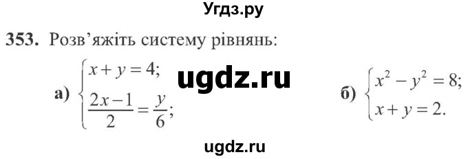 ГДЗ (Учебник) по алгебре 8 класс Кравчук В.Р. / вправа / 353