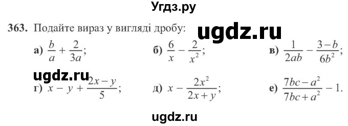 ГДЗ (Учебник) по алгебре 8 класс Кравчук В.Р. / вправа / 363