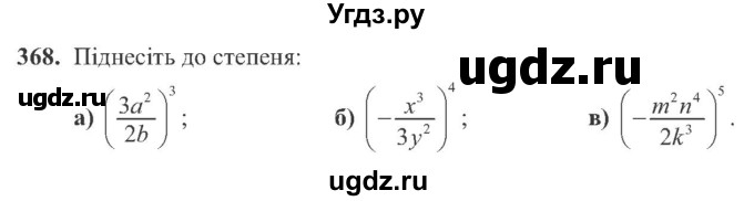 ГДЗ (Учебник) по алгебре 8 класс Кравчук В.Р. / вправа / 368