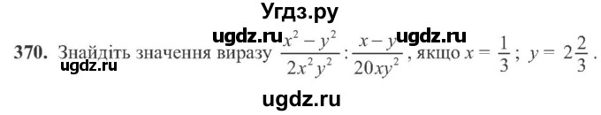 ГДЗ (Учебник) по алгебре 8 класс Кравчук В.Р. / вправа / 370