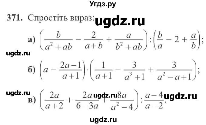 ГДЗ (Учебник) по алгебре 8 класс Кравчук В.Р. / вправа / 371