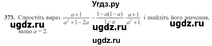 ГДЗ (Учебник) по алгебре 8 класс Кравчук В.Р. / вправа / 373