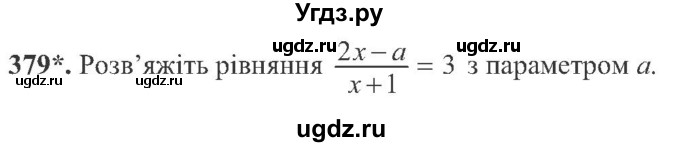 ГДЗ (Учебник) по алгебре 8 класс Кравчук В.Р. / вправа / 379
