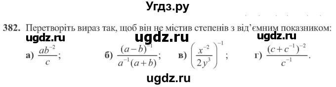 ГДЗ (Учебник) по алгебре 8 класс Кравчук В.Р. / вправа / 382