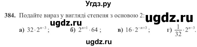ГДЗ (Учебник) по алгебре 8 класс Кравчук В.Р. / вправа / 384
