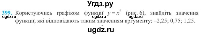 ГДЗ (Учебник) по алгебре 8 класс Кравчук В.Р. / вправа / 399