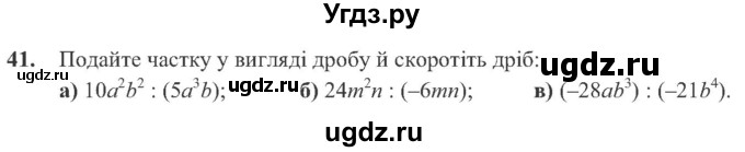 ГДЗ (Учебник) по алгебре 8 класс Кравчук В.Р. / вправа / 41