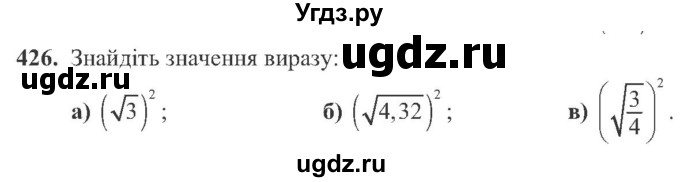 ГДЗ (Учебник) по алгебре 8 класс Кравчук В.Р. / вправа / 426