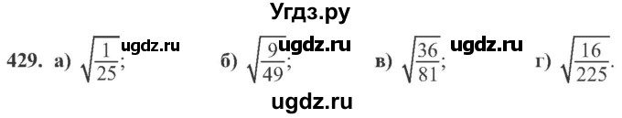 ГДЗ (Учебник) по алгебре 8 класс Кравчук В.Р. / вправа / 429