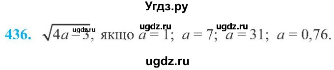 ГДЗ (Учебник) по алгебре 8 класс Кравчук В.Р. / вправа / 436