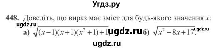 ГДЗ (Учебник) по алгебре 8 класс Кравчук В.Р. / вправа / 448