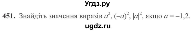 ГДЗ (Учебник) по алгебре 8 класс Кравчук В.Р. / вправа / 451