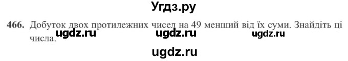 ГДЗ (Учебник) по алгебре 8 класс Кравчук В.Р. / вправа / 466