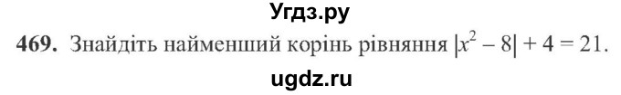 ГДЗ (Учебник) по алгебре 8 класс Кравчук В.Р. / вправа / 469