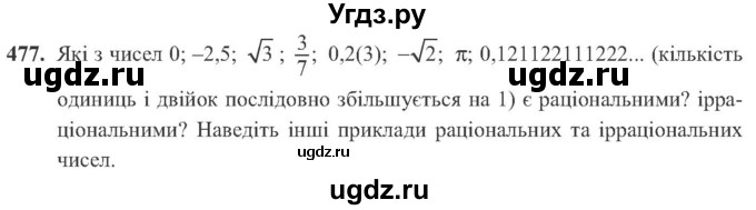 ГДЗ (Учебник) по алгебре 8 класс Кравчук В.Р. / вправа / 477
