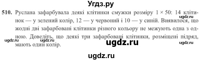 ГДЗ (Учебник) по алгебре 8 класс Кравчук В.Р. / вправа / 510